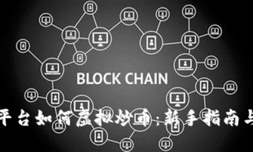 抹茶交易平台如何虚拟炒币：新手指南与实战技巧