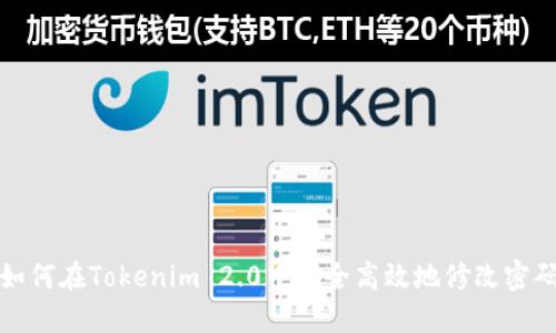 如何在Tokenim 2.0中安全高效地修改密码