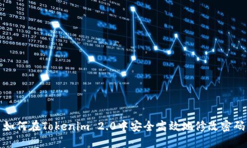 如何在Tokenim 2.0中安全高效地修改密码