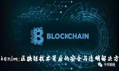 Tokenim：区块链技术背后的安全与透明解决方案