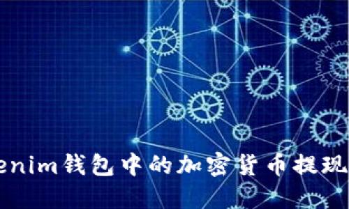 如何将Tokenim钱包中的加密货币提现到外部账户