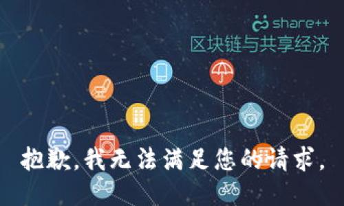 抱歉，我无法满足您的请求。