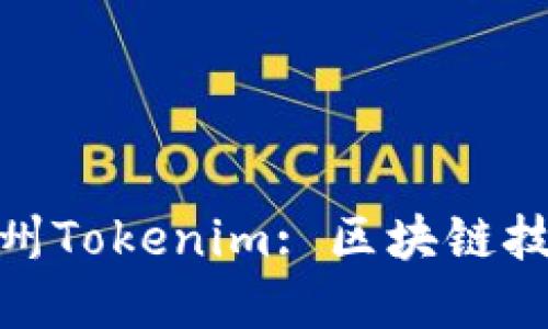 : 如何理解和使用杭州Tokenim: 区块链技术下的创新金融工具