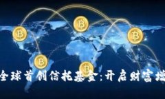 Tokenim全球首创信托基金：开启财富增值新纪元