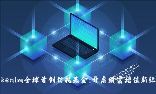 Tokenim全球首创信托基金：开启财富增值新纪元