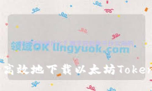 : 如何安全高效地下载以太坊TokenIM的钱包？