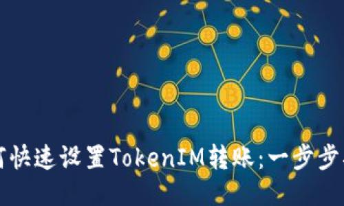 如何快速设置TokenIM转账：一步步指南