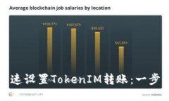 如何快速设置TokenIM转账：一步步指南
