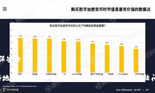   如何通过Tokenim安全登陆及其相关功能分析 / 
 guanjianci Tokenim, 登陆, 安全 /guanjianci 

### 什么是Tokenim？

Tokenim 是一款以区块链技术为基础的去中心化身份管理平台，旨在保障用户的数据隐私和安全。通过利用数字身份认证和安全的登陆机制，Tokenim 使用户可以方便地管理自己的身份信息，保护个人数据，同时简化登陆过程。

### Tokenim的登陆机制

Tokenim 的登陆机制依赖于区块链技术，使用智能合约来处理用户的身份认证和波动资产的管理。用户在注册Tokenim账户时，可以选择将其身份信息绑定到一个加密钱包地址，确保身份信息的安全。此外，Tokenim使用多重身份验证（MFA）的方式来防止未授权访问。

具体来说，当用户进行登陆时，Tokenim会先验证其提供的区块链地址是否存在于系统中，接着确认账户是否与用户的密码相匹配。为了进一步提升安全性，Tokenim还允许用户开启双因素认证，要求用户同时提供一项独有的身份验证方式，比如短信验证码或生物识别信息。

### Tokenim登陆的优点

使用Tokenim登陆的主要优点包括以下几点：

1. **安全性高**：Tokenim 通过区块链技术保障用户数据的隐私，避免了中心化服务器被攻击的风险。
   
2. **简化身份验证过程**：用户只需记住一个钱包地址和相应的密码，避免了繁琐的用户名和密码组合。

3. **去中心化**：用户对自己的身份信息拥有完全的控制权，避免被第三方机构介入。

4. **多重身份验证**：通过MFA系统，进一步增加了一个安全保障层，降低未授权访问的风险。

### 可能存在的疑问

在使用Tokenim登陆时，用户可能会面临以下问题。

1. Tokenim如何保障用户的隐私和安全？

Tokenim 保障用户隐私和安全的核心在于区块链技术的应用。由于区块链具有不可更改和透明化的特性，Tokenim 可以确保每一次身份验证都可以追踪且不可被篡改。

此外，Tokenim 不会存储任何用户的敏感信息，而是通过加密的方式将用户身份信息放置在区块链内，一旦用户想要删除其账户，相关的数据会立即被从网络中删除，保证用户数据的完全控制权。

同时，Tokenim 的多重身份验证机制也为用户提供了额外的安全保障。通过组合不同类型的验证方式，如生物识别和短信验证码，可以有效阻止未授权访问，从而提升了平台的安全性。

2. 如何在Tokenim上修改或重置密码？

在Tokenim上修改或重置密码的过程通常需要通过以下几个步骤。

首先，用户需要登录自己的账户进入设置页面。在设置中，通常会提供一个“修改密码”的选项。用户在此处可以按照系统提示输入当前密码和新密码。为了保障安全性，Tokenim会要求用户输入的密码必须满足一定的复杂性要求，例如包含大写字母、数字和特殊字符。

如果用户忘记密码，可以选择“重置密码”功能。此时Tokenim会要求用户通过注册时绑定的邮箱或手机号码接收一个密码重置链接，点击链接后按照系统指示设置新密码。所有操作均加密进行，同时确保用户数据的安全。

3. Tokenim的客服如何支持用户解决登陆问题？

Tokenim 提供多种方式的客户支持以帮助用户解决登陆时遇到的问题。用户可以通过以下渠道寻求帮助：

1. **在线支持**：Tokenim 网站通常设有一个在线客服系统，用户可以随时进入并进行咨询。

2. **知识库与常见问题解答（FAQ）**：Tokenim 会创建一个包含常见问题的知识库，用户可以在这里自助查找解决方案，以便快速获得帮助。

3. **电子邮件支持**：用户可以发送邮件至Tokenim的客户支持团队，描述自己遇到的问题。团队回复的时间通常是相对快速的。

4. **社交媒体渠道**：大多数区块链应用也会在社交媒体上建立官方账号，用户可以通过这些平台与Tokenim的团队互动并获得帮助。

4. Tokenim如何与其他区块链服务进行兼容？

Tokenim 在设计时充分考虑到了与其他区块链服务的兼容性，尤其是在身份认证和验证req.方面。为了确保与其他区块链项目良好的互动性，Tokenim 实现了支持多种区块链协议的身份认证功能：

1. **跨链身份验证**：用户在他所选择的区块链网络上创建的身份信息，可以被Tokenim所识别，确保用户在不同的区块链平台上都可以无缝结识。

2. **智能合约**：Tokenim 使用的智能合约可以与其他区块链项目进行互动，通过发送交易和认证请求，实现数据互通。

3. **数据隐私保护**：在涉及其他服务时，Tokenim 只分享必要的身份信息，确保用户的隐私不会被泄露。

5. Tokenim支持哪些类型的资产管理？

Tokenim 不仅支持用户的身份管理，还可以进行波动资产的管理。用户可以通过Tokenim 进行多种资产的存储和交易，包括：

1. **加密货币**：用户可以在Tokenim 平台上安全地存储并交易多种主流的加密货币如比特币和以太坊。

2. **代币**：Tokenim 支持ERC20等标准的代币，使用户能够轻松访问不同的区块链项目。

3. **数字资产**：用户还可以在Tokenim上管理其他形式的数字资产，例如非同质化代币（NFT），通过平台认证确保安全性。

总之，Tokenim 的发展为现代身份管理和安全登陆提供了新的思路，充分利用了区块链技术的优势，帮助用户更好地掌控自己的数字身份与资产。无论是登陆问题还是资产管理，Tokenim 都有解答和方案，给予用户安全可靠的体验。