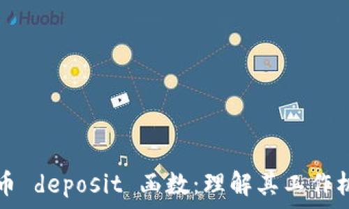   
深入解析虚拟币 deposit 函数：理解其工作机制与实现细节