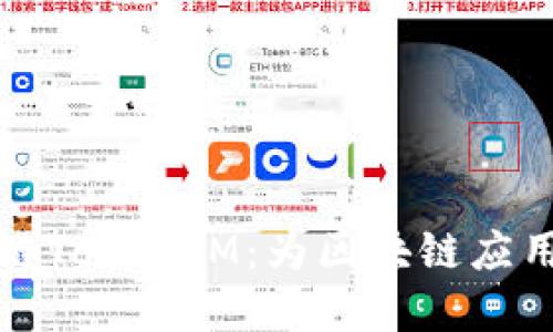 深入了解星云链TokenIM：为区块链应用提供强大支持