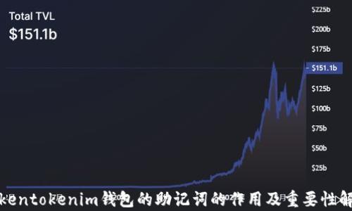 
Tokentokenim钱包的助记词的作用及重要性解析