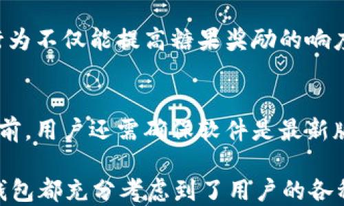 
介绍Tokentokenim钱包及其价值糖果奖励机制

关键词：
加密钱包, 糖果奖励, 加密货币

什么是Tokentokenim钱包？
Tokentokenim钱包是一款专为加密货币用户设计的数字钱包，旨在为用户提供安全、便捷的加密资产管理体验。随着加密货币的迅速普及，越来越多的人开始关注如何有效管理他们的数字资产，而Tokentokenim钱包恰好满足了这一需求。无论是新手还是资深投资者，Tokentokenim钱包都提供了友好的用户界面和丰富的功能，以使用户能够轻松访问和管理他们的加密资产。

该钱包的主要特点包括多币种支持、瞬时交易、用户友好的界面以及安全性高。Tokentokenim钱包支持比特币、以太坊、莱特币等多种主流加密货币，使用户能够在一个平台上管理不同类型的资产。此外，Tokentokenim还实现了高效的区块链技术，使得交易速度快、费用低，为用户节省了时间和成本。

糖果奖励是什么？
糖果奖励是Tokentokenim钱包中一种特别的激励机制，旨在鼓励用户通过使用钱包来进行交易和管理他们的加密资产。基于用户的活动，Tokentokenim会定期向活跃用户赠送“糖果”，这些糖果可以是特定类型的代币、积分或者其他可用于钱包内部的优惠或功能。“糖果”不仅增强了用户体验，还激励用户在钱包中进行更多的交易。

糖果奖励的分发机制通常与用户的活跃度相关。例如，频繁使用钱包进行交易、参与活动或者推广钱包的用户可能会获得更多的糖果。这种奖励方式旨在吸引用户提供更多的反馈，从而使Tokentokenim钱包持续改进。

Tokentokenim钱包的优势
Tokentokenim钱包的优势在于其安全性、易用性和丰富的功能。首先，从安全性来看，钱包采用了多重加密技术，确保用户的私钥和资产信息无法被未授权访问者获取。此外，钱包的备份功能可以让用户在丢失设备的情况下轻松恢复他们的资产。

其次，Tokentokenim钱包的用户界面简洁直观，即使是初学者也能快速上手。用户可以轻松进行充值、提取、发送和接收加密货币。而内置的教育模块还能帮助用户更好地理解加密货币的运作机制，提升他们的交易技能。

最后，Tokentokenim钱包的功能丰富，除了基本的数字资产管理功能外，用户还可以通过钱包内置的市场分析工具，实时查看加密市场的动态，帮助他们做出明智的投资决策。

如何获取糖果奖励？
获取Tokentokenim钱包的糖果奖励相对简单。用户只需在钱包内进行正常的交易和活动，就有机会获得糖果。以下是一些常见的方法：

ul
    listrong定期交易：/strong用户在Tokentokenim钱包中频繁进行交易，就有可能获得糖果奖励。钱包系统会跟踪每笔交易，并根据用户的交易量计算糖果数量。/li
    listrong参与活动：/strongTokentokenim会不定期举行各种活动，比如推广活动、交易比赛等，积极参与这些活动将大大增加用户获得糖果的机会。/li
    listrong邀请好友：/strong通过邀请新的用户注册并使用钱包，用户也可以获得一定数量的糖果奖励。这种方式既能促进钱包的用户增长，也能让邀请码用户享受优惠待遇，实现双赢。/li
/ul

糖果奖励的用处
许多用户可能会好奇，这些糖果奖励有什么用处？实际上，Tokentokenim钱包中的糖果不仅是虚拟代币，其背后隐藏着多种实际应用场景：

ul
    listrong兑换服务：/strong用户可以将糖果兑换为钱包内的其他服务，比如提高交易限额、加速交易处理或者参与独家活动等。/li
    listrong交易费用减免：/strong糖果有时可以用来抵扣交易费用，使用户在进行交易时能够享受更多的实惠。/li
    listrong参与投票：/strong在部分社区活动中，糖果可能成为用户投票权的体现，用户通过持有的糖果可以参与对一些关键决策的投票。/li
/ul

可能出现的问题及解决方案

问题1：Tokentokenim钱包安全吗？
安全性是任何数字钱包最重要的考量因素之一。Tokentokenim钱包采取了多重安全措施来确保用户资产的安全，包括数据加密、两因素身份验证（2FA）和冷存储机制。这些措施能有效防止黑客攻击和非法访问。用户可以通过定期更换密码、启用双重认证等方式进一步保障自己的账户安全。

问题2：糖果奖励是否有限制？
糖果奖励通常是基于用户的交易活跃程度产生的，因此可能会存在一些限制。比如每个用户每月能获得的糖果数量可能会设定上限。此外，糖果的使用也可能受限于特定活动或交易条件。因此，用户在参与糖果奖励活动时需要仔细阅读相关规则，确保能够最大限度地利用这些奖励。

问题3：如何恢复丢失的Tokentokenim钱包？
如果用户丢失了Tokentokenim钱包的访问权限或者设备，正确的恢复步骤至关重要。通常，用户在创建钱包时会获得一个助记词或私钥，失去访问权限的用户可以通过这些信息来恢复钱包。因此，在使用钱包之前，用户有必要妥善保存这些信息，并定期备份重要数据，以防止丢失。

问题4：如何提高糖果奖励的数量？
想要提高糖果奖励的数量，用户可以采用一系列策略。例如，增加在Tokentokenim钱包中的交易频率，参与社区活动和推广，邀请好友使用钱包等都是行之有效的方法。这些行为不仅能提高糖果奖励的响度，还能使用户在使用Tokentokenim钱包的过程中获得更多趣味和学习的机会。

问题5：连接钱包需要哪些步骤？
连接Tokentokenim钱包通常是一个简单的过程。用户需下载官方应用或访问官方网站，并创建一个新账户。按照指示进行设置，创建安全密码以及备份助记词。连接到区块链前，用户还需确保软件是最新版本，以避免安全漏洞并享受最佳用户体验。

总结起来，Tokentokenim钱包凭借其丰富的功能和糖果奖励机制，为用户提供了一个优秀的数字资产管理工具。无论是在安全性、易用性还是激励机制方面，Tokentokenim钱包都充分考虑到了用户的各种需求。然而，用户在使用钱包的同时也需关注安全问题，定期备份重要信息，积极参与活动以提高糖果奖励，共同见证加密货币和区块链技术的发展。