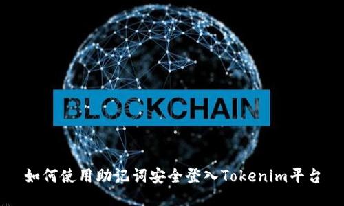 如何使用助记词安全登入Tokenim平台