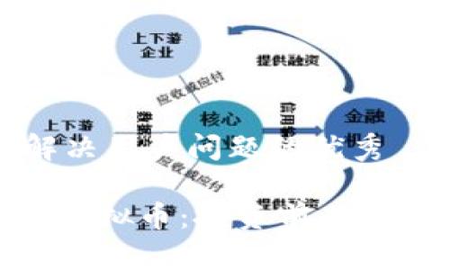 思考一个能解决用户问题的优秀

深入了解ENE虚拟币：投资前必知的知识与技巧