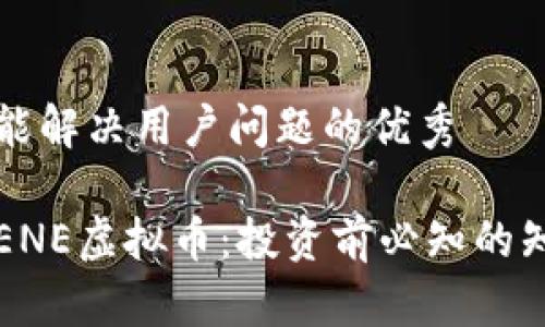 思考一个能解决用户问题的优秀

深入了解ENE虚拟币：投资前必知的知识与技巧