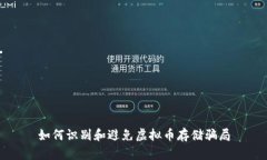 如何识别和避免虚拟币存储骗局