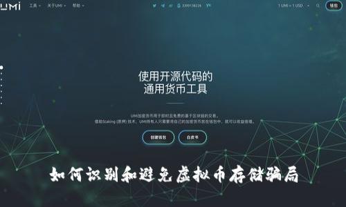 如何识别和避免虚拟币存储骗局