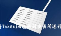 如何将Tokenim转移到交易所进行交易？