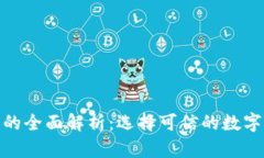 : 正规虚拟币的全面解析：选择可信的数字货币投