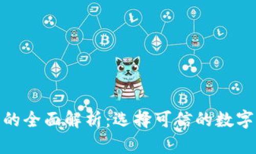 : 正规虚拟币的全面解析：选择可信的数字货币投资途径