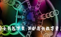 虚拟币最安全钱包下载：保护您的数字资产免受