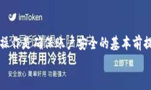 

找回Tokenim钱包密码的详细流程与技巧

Tokenim钱包,找回密码,加密货币/guanjianci

1. 什么是Tokenim钱包？

Tokenim钱包是一款流行的加密货币钱包，它能够安全地存储和管理用户的数字资产。用户可以通过Tokenim钱包进行加密货币的充值、取款和交易。在区块链技术迅速发展的背景下，Tokenim钱包以其用户友好的界面和高水平的安全性赢得了广大用户的信赖。


Tokenim钱包支持多种主流的加密货币，例如比特币、以太坊和许多其他ERC20代币。用户在使用Tokenim钱包时不仅需要一个安全的应用程序，还需要一个强密码进行账户保护。这意味着，如果用户忘记了密码，找回密码的过程将会非常重要。


2. 为什么会忘记钱包密码？

忘记密码是很多用户的普遍困扰，尤其是在加密货币领域。由于Tokenim钱包是以安全为首要目标，通常密码比较复杂，且由字母、数字、符号组成，这往往容易让用户记忆混乱。同时，由于加密货币的波动性，用户可能在极少数情况下频繁变更密码以确保安全。


除非用户采用某些技巧来管理密码，比如使用密码管理器，或者会利用一些记忆法来帮助记忆，否则很容易在使用一段时间后忘记账本密码。此外，随着时间的推移，账户可能会因为未使用而被遗忘，这也是导致用户忘记钱包密码的因素之一。


3. 找回Tokenim钱包密码的基本步骤

如果你忘记了Tokenim钱包的密码，不用担心，依照以下基本步骤进行，可以帮助你找回密码。请注意，找回操作可能因版本不同而略有不同，但一般步骤基本相似。

strong步骤一：访问Tokenim钱包官方网站/strong

首先，使用网页浏览器访问Tokenim钱包的官方网站。通常在官网上会提供找回密码的相关信息和步骤。


strong步骤二：选择“找回密码”选项/strong

在登录界面，找到并点击“找回密码”链接。这个选项通常位于登录框的下面，点击后将引导你完成后续步骤。


strong步骤三：输入账户信息/strong

系统会要求你输入与你的Tokenim钱包账户相符的邮箱地址或者用户名。确保输入信息准确，因为如果信息不匹配，可能会导致找回失败。


strong步骤四：接收重置邮件/strong

提交信息后，检查你的邮箱。如果信息正确，Tokenim钱包系统会发送一封重置密码的邮件，邮件中会包含一个链接或重置代码。


strong步骤五：设置新密码/strong

点击链接后，将被引导到设置新密码的页面。你需要输入新密码并确认。在设定新密码时，建议选择一个强密码，以提高账号的安全性。


strong步骤六：完成并登录/strong

完成密码重置后，返回登录界面，输入新密码进行登录，确认你已经成功找回Tokenim钱包的访问权限。


4. 在找回过程中的常见挑战及解决方案

在找回Tokenim钱包密码的过程中，用户可能会面临一些挑战，比如没有及时接收到重置邮件或找不到相关的链接。以下是一些常见问题及其解决方案：


strong问题一：未收到重置密码邮件/strong

如果你没有及时收到重置密码的邮件，可以采取以下几个措施：首先，请检查一下你的垃圾邮件文件夹，有时重置邮件可能归类为垃圾邮件。其次，请确认你输入的邮箱地址是否准确无误。如果仍无法解决，可以尝试在几分钟后重试发邮件，或者联系Tokenim的客服部门寻求支持。


strong问题二：重置链接失效/strong

重置链接可能因为时间限制而失效。通常，这类链接会在发送后的一定时间内过期。如果发现链接失效，可以重新提交找回请求，获得一个新的重置链接并按照步骤操作。


strong问题三：无法记住新密码/strong

创建新密码时，如果看到的困难，建议使用密码管理工具来帮助保护和管理密码。为了记住你的密码，你还可以采用一些记忆法，把它转化为容易理解的短语，加上数字和符号混合的方式来增强密码的安全性。


strong问题四：两步验证问题/strong

如果你开通了两步验证，每次登录都需要进行更高的安全认证。在找回密码期间，如果你没有权限使用两步验证的方式，也可能会影响找回过程。为此，最好提前设定好备用邮箱或手机号码，确保找回安全。


strong问题五：安全问题的回答/strong

Tokenim钱包可能会要求在重置过程中回答某些安全问题。如果忘记了答案，可以回想当时设置的答案，不过这个过程可能更复杂，建议记录安全问题的答案留作以后备份。


5. 找回密码后的安全建议

成功找回Tokenim钱包密码后，仍然需要采取额外的安全措施，确保数字资产不会再次受到威胁，以下是几条实用的安全建议：


strong定期更新密码/strong

为了防止黑客攻击，建议用户定期更换自己的钱包密码。安全专家一般建议每三至六个月更换一次密码，这样可以大大降低被破解的风险。


strong启用二次验证/strong

在Tokenim钱包中启用两步验证，提升账户的安全性。每次登陆或进行敏感操作，系统会向你注册的手机号或邮箱发送验证码，只有输入正确才能完成操作。这虽增加了查找及登入麻烦，但安全性显著提升。


strong保留备份助记词/strong

许多钱包会在创建时提供助记词，像一串不记分的单词，用于恢复账户。务必安全地将这些单词保存在安全即可访问的位置。有了助记词，即使你的密码被遗忘或丢失，也可以方便地恢复账户。


strong使用密码管理工具/strong

如果对密码记忆不牢靠，可以考虑使用密码管理工具，这些工具能够以加密的方式储存多种密码，且只需你记住一个主密码就可以安全地管理所有密码。


strong仅在可信的环境中使用钱包/strong

最后，在使用Tokenim钱包的过程中，务必确保在可信的环境或设备上使用，避免在公共网络中进行交易，以防信息被窃取。为防止黑客攻击，建议仅在安全的网络环境和设备上进行操作。


6. 可能相关的问题探讨
div
以下是与Tokenim钱包找回密码相关的五个问题，以及针对每个问题的详细解释：
/div

问题一：如何保护我的Tokenim钱包免受黑客攻击？

为了保护Tokenim钱包免受黑客攻击，建议用户采取以下几种措施。首先，请确保在使用Tokenim钱包时使用可靠的VPN服务，避免在公共网络上进行重要交易。其次，请确保使用强密码并定期更新密码，添加数字和符号等特殊字符增加密码复杂性。与此同时，定期监控你的帐户活动，检查是否有异常交易。


另外，使用两步验证增加安全性，设置一个全集中式的密码管理工具并定期备份助记词，这些步骤都可以显著提高Tokenim钱包的安全性。最后，请随时关注更新信息，确保使用的是最新版本的Tokenim钱包，利用开发者经常发布的安全补丁。


问题二：我是否可以通过Tokenim钱包进行币种兑换？

是的，Tokenim钱包通常支持不同的币种之间的兑换功能。许多用户使用Tokenim钱包的原因之一是它方便快捷，可以在钱包内部直接进行币种兑换，而不需要将资产转出到其他平台。这使得用户能够灵活管理他们的资产，将当前持有的资产投资于其他币种，从而实现多样化投资。


不过，在进行币种兑换时建议用户注意市场变动，同时考虑兑换费用等情况，以便做出更合理的决策。每种资产的性质和市场动向都可能影响兑换率，用户需在理智的分析基础上开展操作。


问题三：Tokenim钱包是否支持多设备同步？

Tokenim钱包在多个版本上有提供多设备同步的能力，这意为用户可以在移动设备、PC等不同终端上登录一个账号并保持一致。但需要注意的是，这个同步通常依赖于对设备的安全管理，比如使用双重身份验证等功能，以保证账户在不同设备上的安全۔


用户仍然需要保持各设备上的安全，登录自动同步的同时也要关注各终端是否已被第三方恶意攻击，确保每个访问都是安全且受信的。


问题四：如果忘记了安全问题的答案该怎么办？

许多用户在注册时都会设定安全问题作为备用身份验证方法，但在后续可能会忘记答案。如果用户发现自己无法回答安全问题，可以通过系统提供的其他找回方式，比如通过邮件进行验证或联系客服寻求帮助。不过，记住绝对不可以随便跟其他人分享这些安全信息，以防被他人借机进行恶意操作。


结合以上，建议用户在创建账户时记录安全问题的答案，以备后用，同时保留这些信息在一个安全区域，方便之后查询。


问题五：在找回过程中我需要收费吗？

一般情况下，找回Tokenim钱包密码的过程是免费的，用户在官方网站上按照步骤操作即可。Tokenim钱包的设计初衷便是方便用户做好资产安全的管理，因此不会在找回过程中收取任何费用。不过请务必选择官方途径进行操作，以防遭遇不法分子的收费骗局。


如需更多帮助或特殊问题的处理，可能需要联系Tokenim的客服团队，但具体费用尚需与服务提供商确认。不过，避免在非官方渠道进行操作是确保账户安全的基本前提。


整体来说，找回Tokenim钱包的密码并不是一件复杂的事情，不过为了确保更好的安全性与顺利的恢复过程，用户注意保管账户其他信息以及增强个人账户的安全措施是十分必要的。