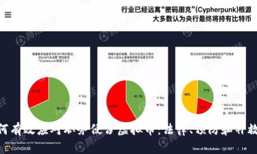 : 如何有效应对职务侵占虚拟币：法律、预防和补救措施