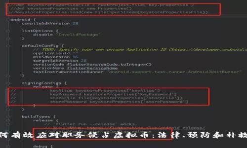 : 如何有效应对职务侵占虚拟币：法律、预防和补救措施