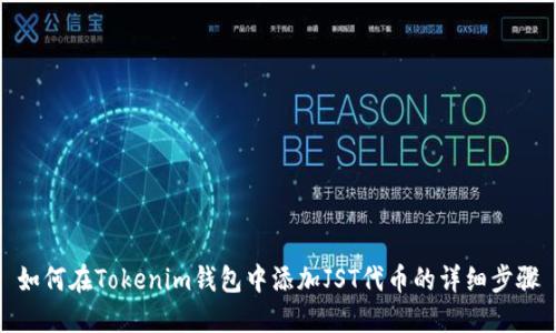 如何在Tokenim钱包中添加JST代币的详细步骤
