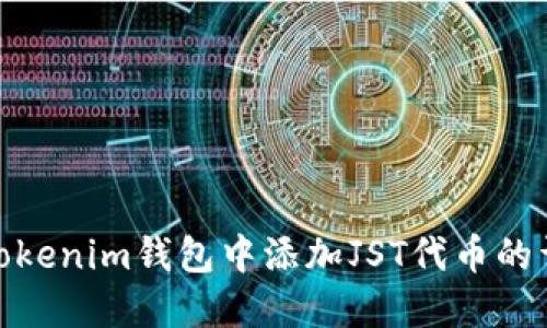 如何在Tokenim钱包中添加JST代币的详细步骤