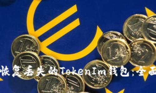 如何恢复丢失的TokenIm钱包：全面指南