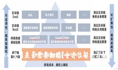 虚拟币交易是否需要翻墙？全方位解析与解决方案