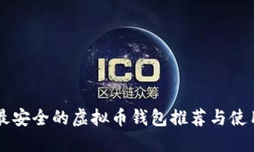 国际最安全的虚拟币钱包推荐与使用指南