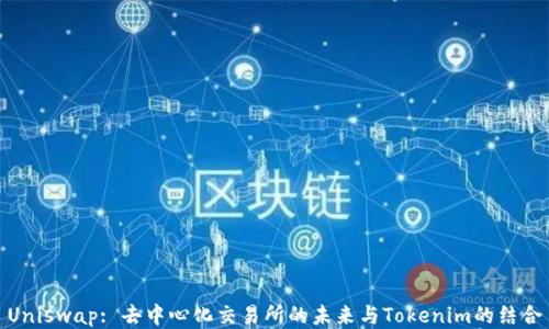 
Uniswap: 去中心化交易所的未来与Tokenim的结合