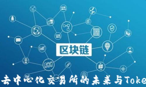 
Uniswap: 去中心化交易所的未来与Tokenim的结合