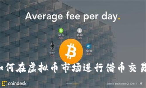 如何在虚拟币市场进行借币交易？