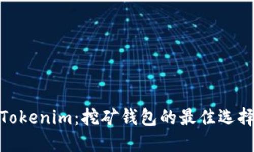 Tokenim：挖矿钱包的最佳选择
