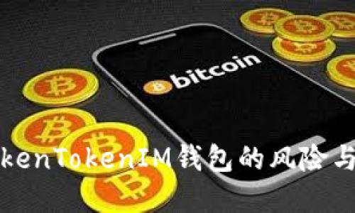 解密假TokenTokenIM钱包的风险与应对策略