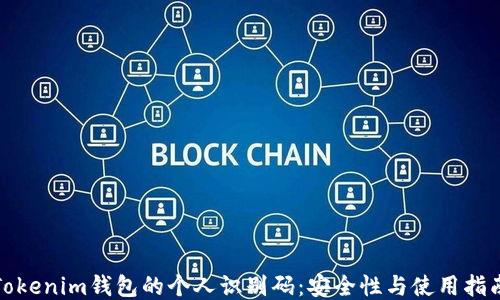 
Tokenim钱包的个人识别码：安全性与使用指南