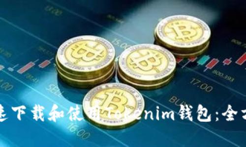 如何迅速下载和使用Tokenim钱包：全方位指南