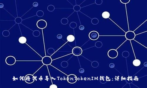  如何将代币导入TokenTokenIM钱包：详细指南