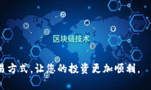 为了给您提供最准确的信息，请您确认是指“TokenIM”这个数字货币交易平台，还是其他相关主题。如有变化，请告诉我。接下来，我将基于“TokenIM”进行内容创作。

   如何在TokenIM上进行交易？ /  

 guanjianci  TokenIM, 数字货币交易, 区块链 / guanjianci 

---

### 引言

随着区块链技术的迅速发展，越来越多的人开始关注数字货币的投资与交易，其中TokenIM作为一个新兴的数字货币交易平台，逐渐受到了投资者的青睐。本篇文章将详细介绍如何在TokenIM进行交易，帮助用户了解这一新平台的基本操作及策略，让他们能在数字货币的海洋中游刃有余。

### TokenIM平台概述

TokenIM是一个致力于为用户提供安全、高效且便捷的数字货币交易服务的平台。该平台发布了多种数字货币，并提供了丰富的交易对，用户可以自由选择适合自己的交易策略。

TokenIM不仅为用户提供了传统的买卖功能，还提供了丰富的金融衍生品。这使得投资者可以在波动市场中利用各种工具增加他们的收益。此外，TokenIM还致力于保障用户的财产安全，提供多重安全机制，以确保用户的资产不会受到威胁。

### 如何在TokenIM上进行交易？

#### 创建账户

要在TokenIM上进行交易，首先需要创建一个账户。用户可以前往TokenIM的官方网站，点击注册按钮，填写所需的注册信息，包括电子邮件地址和密码。在完成注册后，用户将收到一封确认邮件，点击邮件中的链接即可激活账户。

#### 完成实名认证

为了保障交易安全，TokenIM需要用户完成实名认证。在用户账户设置中，提交相关的身份信息和证明文件，例如身份证或护照的扫描件。审核通过后，账户将升级为“认证用户”，从而拥有更高的交易限额和更完善的服务。

#### 资金充值

在成功注册并完成实名认证后，用户需要将资金充值到TokenIM账户。用户可以选择多种充值方式，包括银行转账、信用卡或其他数字货币的转账。充值后，资金会迅速到账，用户可以查看自己的资产余额。

#### 购买数字货币

选定您想购买的数字货币后，进入交易页面。在该页面中，选择相应的交易对，例如，USDT/BTC。用户可以输入要购买的数量和价格，然后下单。一旦订单被其他用户匹配成功，购买就会完成。

### 如何独显的交易策略？

在TokenIM进行交易不仅需要技术分析，还需要合理的交易策略。投资者可以根据市场的动态、技术指标等做出灵活的策略调整。这些策略包括但不限于日内交易、波段交易和长期投资等。具体而言：

#### 日内交易策略

日内交易者通常会在一个交易日内完成多次交易，以获取短期的收益。为了实现这一目标，交易者需密切关注市场的动态和技术指标，快速做出反应。建议日内交易者关注交易量和价格波动，设定止损和止盈点，以降低风险和固定盈利。

#### 波段交易策略

波段交易者通常会抓住数天到数周之间的价格波动。在这一策略中，投资者需及时调整持仓，利用短期价格波动获得利润。这要求用户对市场趋势有较高的敏感度，并能够理性分析市场情绪。

#### 长期投资策略

长期投资（HODL）是指将资产长期持有，信任其未来的价值增值。对于这些投资者来说，技术分析的需求相对较小，需要更多关注项目方的技术实力、市场潜力以及团队的背景等。此外，选择在市场低迷时期布局，可以更好地获得未来的收益。

### 可能相关的问题

#### 1. TokenIM是否安全？

TokenIM的安全性分析

TokenIM采取了多重安全机制来保障用户资金和信息的安全。首先，通过使用先进的加密技术来保护用户的个人数据和交易信息。其次，平台实行严格的身份验证以防止恶意用户注册。此外，TokenIM还提供冷钱包存储用户资金，以避免遭受黑客攻击的风险。尽管这些措施极大地提升了安全性，用户在进行交易时仍需定期监控自己的账户，并启用双重身份验证等保护措施。

#### 2. 如何选择合适的数字货币进行交易？

选择数字货币的标准

在TokenIM进行交易时，选择合适的数字货币至关重要。用户可以根据以下几个标准进行选择：

1. 项目背景：了解数字货币背后的技术和团队，评估其长远的发展潜力。
2. 市场动向：观察市场上各个数字货币的涨跌幅、交易量等，选择市场表现强势的货币。
3. 个人风险承受能力：清楚自身的风险承受能力，选择合适的货币进行投资，不盲目跟风。

#### 3. 如何减少交易风险？

降低交易风险的策略

交易过程中风险无处不在，以下几点可以有效降低风险：

1. 设置止损点：为每一笔交易设置止损点，避免因市场剧烈波动而导致的巨大损失。
2. 分散投资：不要将全部资金投入到单一的数字货币中，通过分散投资来降低风险。
3. 充分研究：在进入任何交易之前，需充分研究市场动态以及项目方背景，了解市场脉搏。

#### 4. TokenIM的交易费用是多少？

TokenIM交易费用介绍

TokenIM的交易费用通常包括两部分：交易费用与提现费用。交易费用是指用户在完成每笔交易时需支付的费用，提现费用是用户将数字货币提取到个人钱包时需支付的费用。费用结构可能因市场波动而有所调整，详细费用可在TokenIM官方网站查看。为了降低交易成本，用户可以选择高流动性的交易对，合理规划交易频率。

#### 5. 如何处理交易中的纠纷？

处理交易纠纷的方式

在交易过程中，可能会遇到各种纠纷，如交易未成功或资金延误等情况。用户在遇到这些问题时，最好采取以下措施：

1. 查看交易记录：仔细检查自己的交易记录和账户余额，确认问题的根源。 
2. 联系客服：如果问题依然存在，及时联系TokenIM的客服团队，提供相关信息以寻求帮助。
3. 遵循平台规定：在处理纠纷的过程中，用户需遵循TokenIM的服务条款和规定，以确保问题能够顺利解决。

### 结尾

在TokenIM上进行交易是一个颇具潜力的选择，通过正确的交易策略和安全措施，用户可以在数字货币市场中获利。希望本篇文章能够帮助您更好地理解TokenIM及其交易方式，让您的投资更加顺利。