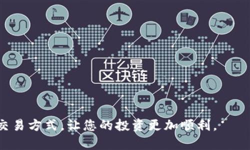 为了给您提供最准确的信息，请您确认是指“TokenIM”这个数字货币交易平台，还是其他相关主题。如有变化，请告诉我。接下来，我将基于“TokenIM”进行内容创作。

   如何在TokenIM上进行交易？ /  

 guanjianci  TokenIM, 数字货币交易, 区块链 / guanjianci 

---

### 引言

随着区块链技术的迅速发展，越来越多的人开始关注数字货币的投资与交易，其中TokenIM作为一个新兴的数字货币交易平台，逐渐受到了投资者的青睐。本篇文章将详细介绍如何在TokenIM进行交易，帮助用户了解这一新平台的基本操作及策略，让他们能在数字货币的海洋中游刃有余。

### TokenIM平台概述

TokenIM是一个致力于为用户提供安全、高效且便捷的数字货币交易服务的平台。该平台发布了多种数字货币，并提供了丰富的交易对，用户可以自由选择适合自己的交易策略。

TokenIM不仅为用户提供了传统的买卖功能，还提供了丰富的金融衍生品。这使得投资者可以在波动市场中利用各种工具增加他们的收益。此外，TokenIM还致力于保障用户的财产安全，提供多重安全机制，以确保用户的资产不会受到威胁。

### 如何在TokenIM上进行交易？

#### 创建账户

要在TokenIM上进行交易，首先需要创建一个账户。用户可以前往TokenIM的官方网站，点击注册按钮，填写所需的注册信息，包括电子邮件地址和密码。在完成注册后，用户将收到一封确认邮件，点击邮件中的链接即可激活账户。

#### 完成实名认证

为了保障交易安全，TokenIM需要用户完成实名认证。在用户账户设置中，提交相关的身份信息和证明文件，例如身份证或护照的扫描件。审核通过后，账户将升级为“认证用户”，从而拥有更高的交易限额和更完善的服务。

#### 资金充值

在成功注册并完成实名认证后，用户需要将资金充值到TokenIM账户。用户可以选择多种充值方式，包括银行转账、信用卡或其他数字货币的转账。充值后，资金会迅速到账，用户可以查看自己的资产余额。

#### 购买数字货币

选定您想购买的数字货币后，进入交易页面。在该页面中，选择相应的交易对，例如，USDT/BTC。用户可以输入要购买的数量和价格，然后下单。一旦订单被其他用户匹配成功，购买就会完成。

### 如何独显的交易策略？

在TokenIM进行交易不仅需要技术分析，还需要合理的交易策略。投资者可以根据市场的动态、技术指标等做出灵活的策略调整。这些策略包括但不限于日内交易、波段交易和长期投资等。具体而言：

#### 日内交易策略

日内交易者通常会在一个交易日内完成多次交易，以获取短期的收益。为了实现这一目标，交易者需密切关注市场的动态和技术指标，快速做出反应。建议日内交易者关注交易量和价格波动，设定止损和止盈点，以降低风险和固定盈利。

#### 波段交易策略

波段交易者通常会抓住数天到数周之间的价格波动。在这一策略中，投资者需及时调整持仓，利用短期价格波动获得利润。这要求用户对市场趋势有较高的敏感度，并能够理性分析市场情绪。

#### 长期投资策略

长期投资（HODL）是指将资产长期持有，信任其未来的价值增值。对于这些投资者来说，技术分析的需求相对较小，需要更多关注项目方的技术实力、市场潜力以及团队的背景等。此外，选择在市场低迷时期布局，可以更好地获得未来的收益。

### 可能相关的问题

#### 1. TokenIM是否安全？

TokenIM的安全性分析

TokenIM采取了多重安全机制来保障用户资金和信息的安全。首先，通过使用先进的加密技术来保护用户的个人数据和交易信息。其次，平台实行严格的身份验证以防止恶意用户注册。此外，TokenIM还提供冷钱包存储用户资金，以避免遭受黑客攻击的风险。尽管这些措施极大地提升了安全性，用户在进行交易时仍需定期监控自己的账户，并启用双重身份验证等保护措施。

#### 2. 如何选择合适的数字货币进行交易？

选择数字货币的标准

在TokenIM进行交易时，选择合适的数字货币至关重要。用户可以根据以下几个标准进行选择：

1. 项目背景：了解数字货币背后的技术和团队，评估其长远的发展潜力。
2. 市场动向：观察市场上各个数字货币的涨跌幅、交易量等，选择市场表现强势的货币。
3. 个人风险承受能力：清楚自身的风险承受能力，选择合适的货币进行投资，不盲目跟风。

#### 3. 如何减少交易风险？

降低交易风险的策略

交易过程中风险无处不在，以下几点可以有效降低风险：

1. 设置止损点：为每一笔交易设置止损点，避免因市场剧烈波动而导致的巨大损失。
2. 分散投资：不要将全部资金投入到单一的数字货币中，通过分散投资来降低风险。
3. 充分研究：在进入任何交易之前，需充分研究市场动态以及项目方背景，了解市场脉搏。

#### 4. TokenIM的交易费用是多少？

TokenIM交易费用介绍

TokenIM的交易费用通常包括两部分：交易费用与提现费用。交易费用是指用户在完成每笔交易时需支付的费用，提现费用是用户将数字货币提取到个人钱包时需支付的费用。费用结构可能因市场波动而有所调整，详细费用可在TokenIM官方网站查看。为了降低交易成本，用户可以选择高流动性的交易对，合理规划交易频率。

#### 5. 如何处理交易中的纠纷？

处理交易纠纷的方式

在交易过程中，可能会遇到各种纠纷，如交易未成功或资金延误等情况。用户在遇到这些问题时，最好采取以下措施：

1. 查看交易记录：仔细检查自己的交易记录和账户余额，确认问题的根源。 
2. 联系客服：如果问题依然存在，及时联系TokenIM的客服团队，提供相关信息以寻求帮助。
3. 遵循平台规定：在处理纠纷的过程中，用户需遵循TokenIM的服务条款和规定，以确保问题能够顺利解决。

### 结尾

在TokenIM上进行交易是一个颇具潜力的选择，通过正确的交易策略和安全措施，用户可以在数字货币市场中获利。希望本篇文章能够帮助您更好地理解TokenIM及其交易方式，让您的投资更加顺利。