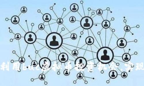 如何充分利用buc虚拟币投资机会，实现资产增值