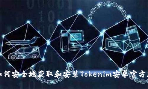 如何安全地获取和安装Tokenim安卓官方版