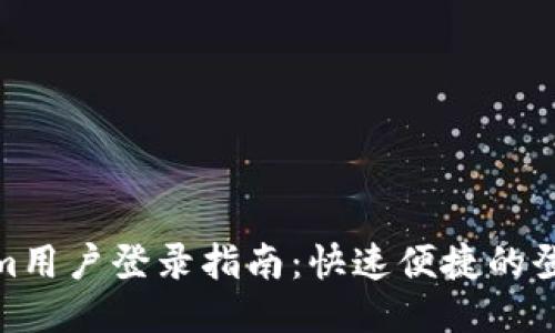 Tokenim用户登录指南：快速便捷的登录步骤
