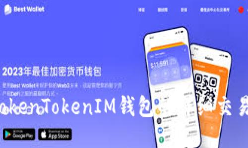  如何查询TokenTokenIM钱包的详细交易记录及明细