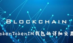  如何查询TokenTokenIM钱包的
