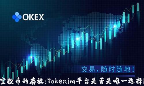 
空投币的存放：Tokenim平台是否是唯一选择？